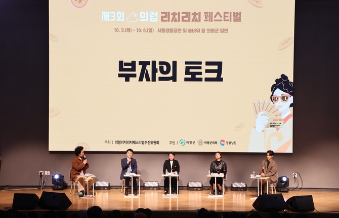 의령 리치톡톡 5인 부자 토크쇼. ⓒ 프라임경제