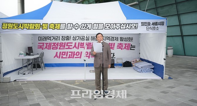 최민호 세종시장이 6일 세종시청 서측 광장에서 예산안 처리를 촉구하며 기자회견 및 단식 농성에 들어갔다. ⓒ 프라임경제
