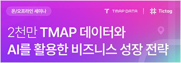 티맵모빌리티가 인공지능(AI) 학습 데이터 가공 및 수집 전문 기업 틱택코리아와 서울 마포구 프론트윈에서 '2000만 TMAP 데이터와 AI를 활용한 비즈니스 성장 전략' 세미나를 오는 17일 개최한다고 7일 밝혔다. ⓒ 티맵모빌리티