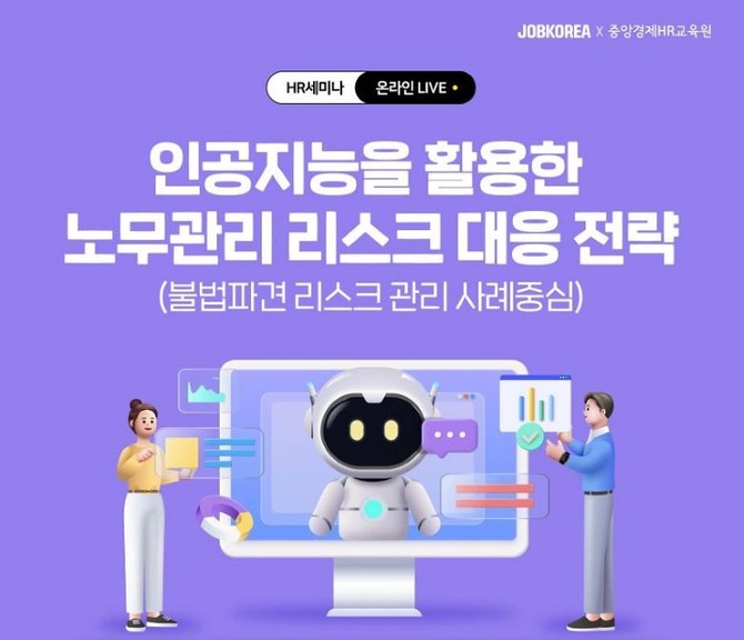 잡코리아가 중앙경제HR교육원과 함께 '인공지능을 활용한 노무관리 리스크 대응 전략'에 관한 웨비나를 공동 개최한다. ©잡코리아