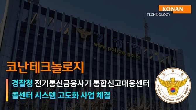 코난테크놀로지가 최신 인공지능 기술 기반의 챗봇 시스템 구축을 확대해 나가고 있다. ©코난테크놀로지