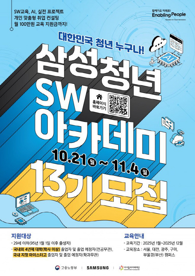 삼성전자 SSAFY 모집 포스터 이미지. ⓒ 삼성전자