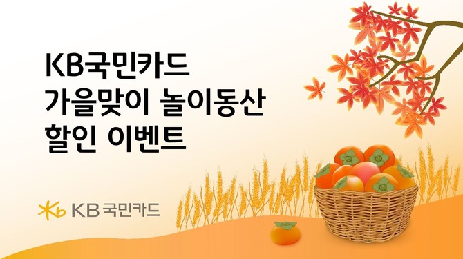 8일 KB국민카드는 가을을 맞아 놀이공원 할인 이벤트를 진행한다. ⓒ KB국민카드