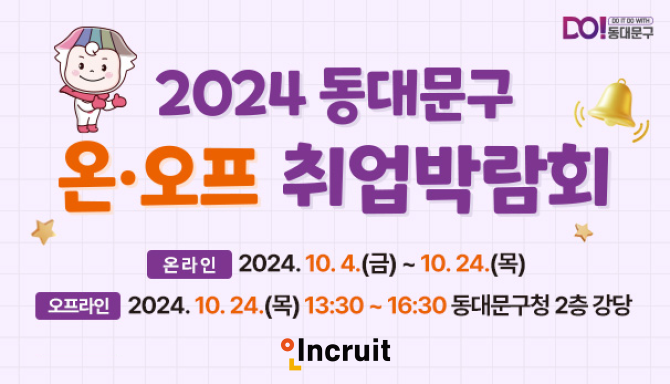 인크루트가 '2024 동대문구 온라인 취업박람회'를 운영한다. ©인크루트
