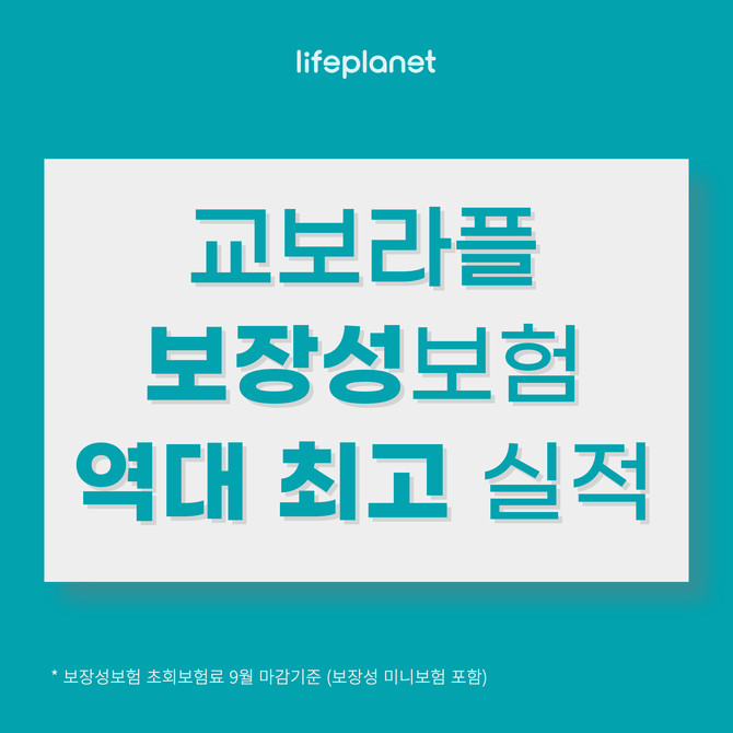 교보라이프플래닛생명은 지난달 마감 기준 신규 보장성 보험 신규계약 초회보험료가 약 2억5000만원을 기록하며 월 기준 역대 최고 실적을 달성했다고 8일 밝혔다. ⓒ 교보라이프플래닛생명