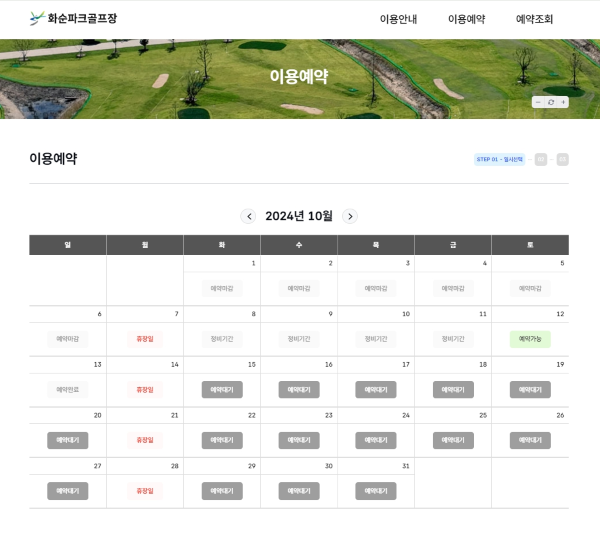 화순·능주 파크골프장 예약사이트 캡쳐. ⓒ 화순군