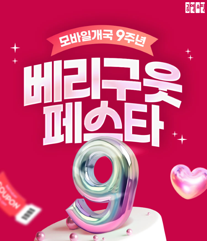 공영홈쇼핑이 모바일 쇼핑몰 9주년을 기념해 '베리구웃페스타'를 진행한다. ©공영홈쇼핑
