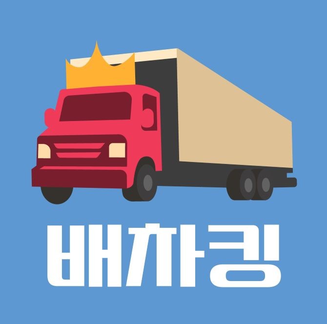 초간편 화물운송 서비스 '배차킹' ⓒ 에이치케이로지스틱스