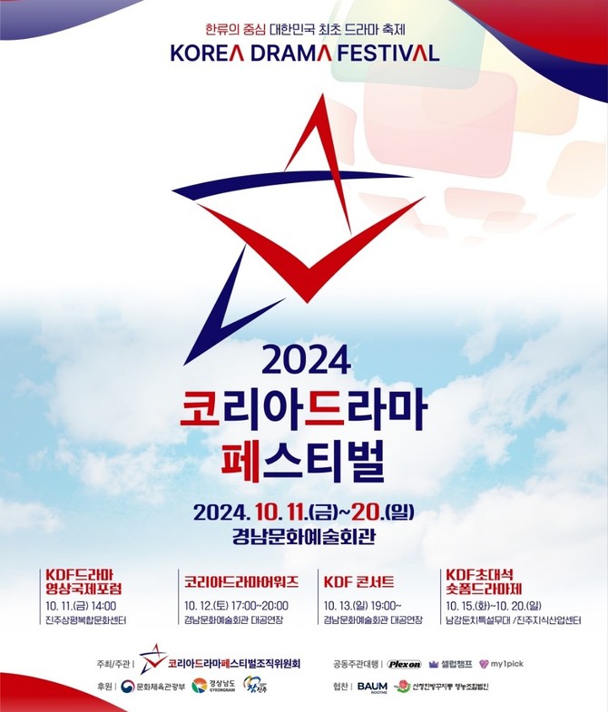 2024 코리아 드라마 페스티벌 11일 개최. ⓒ 프라임경제