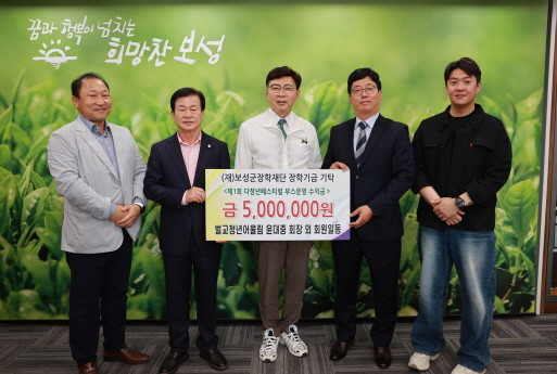 청년 봉사단체인 벌교청년어울림(회장 윤대중)은 지난 10일 보성군장학재단에 지역 교육 발전 및 인재 양성을 위한 장학금 500만원을 기탁했다. ⓒ 보성군