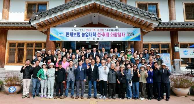 11일 보령무궁화수목원에서 김동일 시장과 만세보령농업대학 재학생 및 졸업생 등 300여 명이 참석한 가운데 선·후배 화합대회를 개최했다. ⓒ 보령시