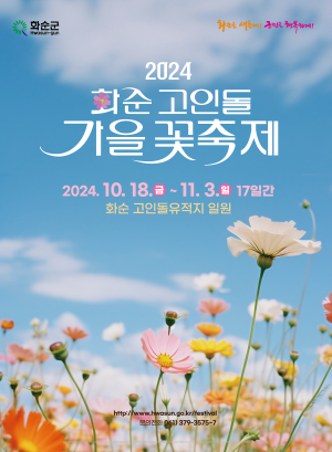 2024 화순 고인돌 가을꽃 축제 포스터. ⓒ 화순군