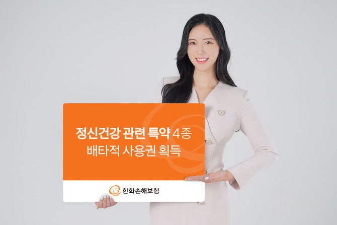 한화손해보험이 11일 업계 최초로 개발한 '정신건강 관련 특약 4종'의 배타적 사용권을 획득했다. ⓒ 한화손해보험