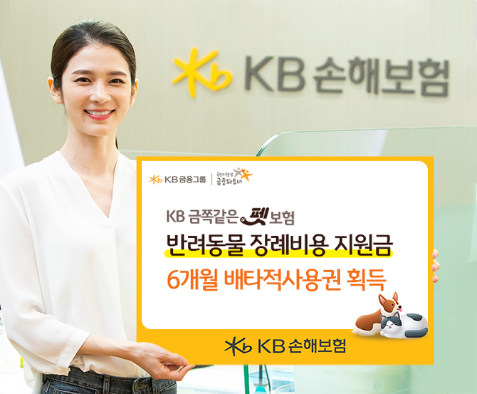 KB손해보험은 '반려동물 장례비용 지원금'에 대해 손해보험협회로부터 향후 6개월 간 배타적사용권을 지난 10일 획득했다. ⓒ KB손해보험