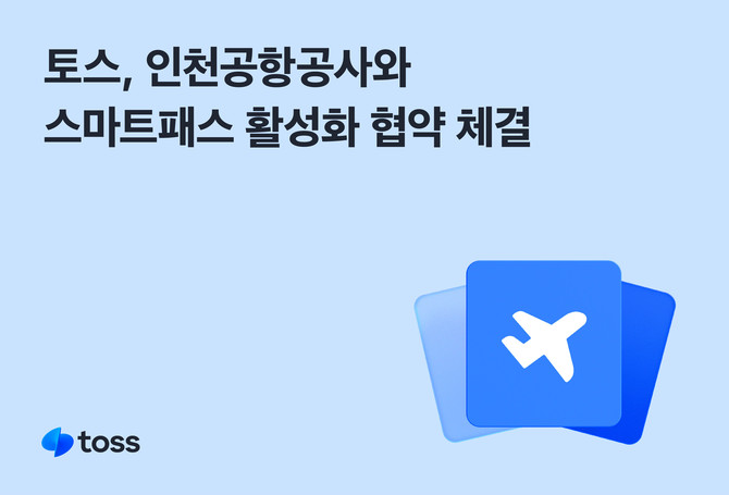 토스를 운영하는 비바리퍼블리카가 인천공항공사와 '스마트패스' 활성화 협약을 체결했다고 11일 밝혔다. ⓒ 토스