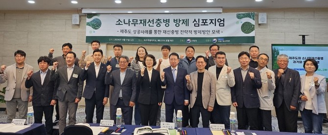 소나무재선충병 방제전략 수립 학술토론회를 개최 후 기념촬영을 하고 있다. ⓒ 산림청