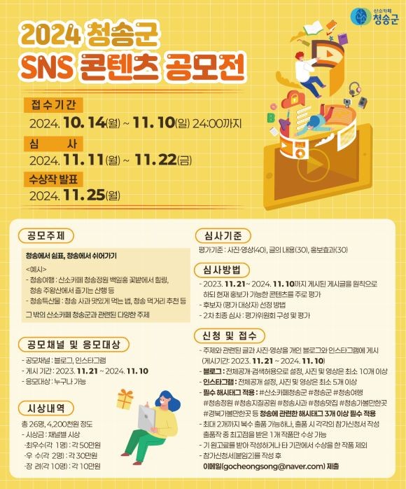 2024 청송군 SNS 콘텐츠 공모전 포스터. ⓒ 청송군