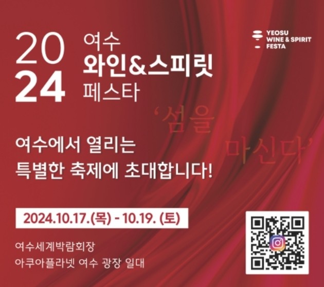 '2024 여수 와인 & 스프릿 페스타' 포스터. ⓒ 범민문화재단