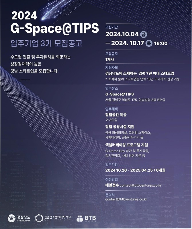 경남도 수도권 창업거점 G-Space@TIPS 입주기업 3기 모집. ⓒ 경남도
