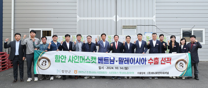 함안군이 샤인머스캣 베트남·말레이시아 수출선적식을 하고 있다. ⓒ 함안군