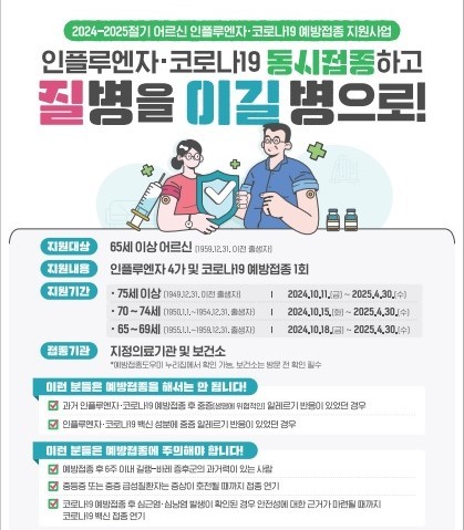 사천시 65세 이상 어르신 인플루엔자·코로나19 무료 동시 예방접종 실시. ⓒ 사천시