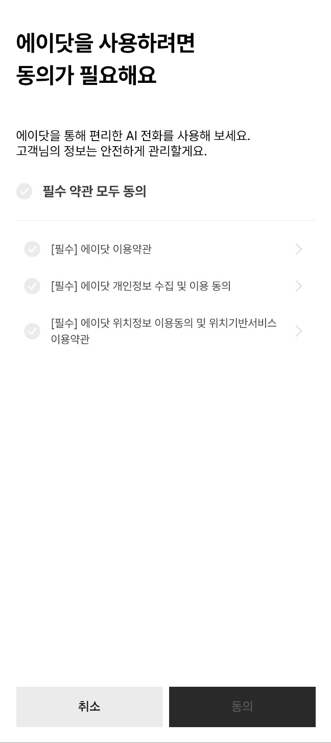 에이닷 전화 이용 시 필수 동의내용 초기 화면. ⓒ 황정아 의원실