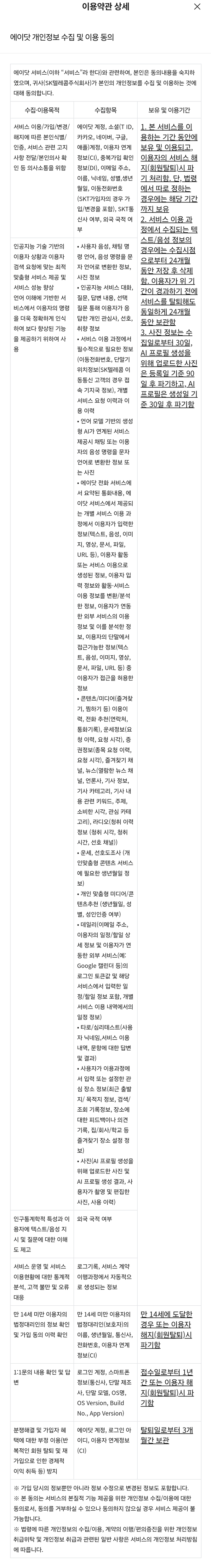 에이닷 전화 사용 시 필수적으로 동의해야 하는 개인정보 수집 내역. ⓒ 황정아 의원실
