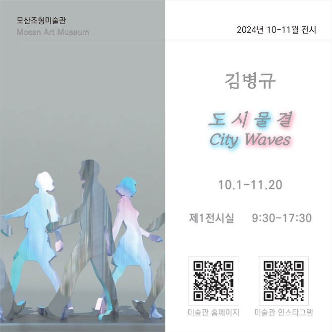 모산조형미술관에서 김병규 조각전 '도시물결: City Waves' 개최 포스터. ⓒ 보령시