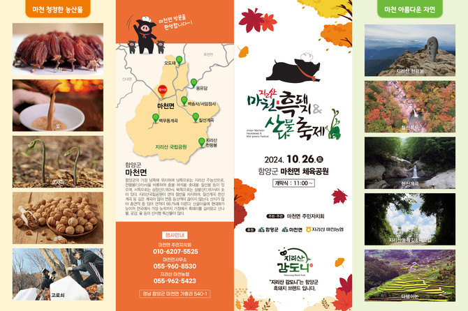 함양군 2024 마천면 지리산 흑돼지 & 천왕축제 개최. ⓒ 함양군