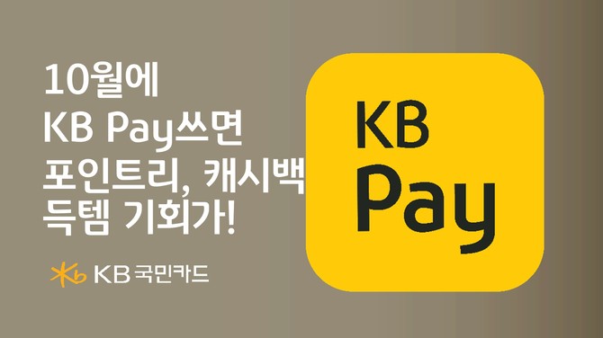 KB국민카드는 KB Pay 이용자 대상 포인트리와 캐시백 제공, 항공권 할인 행사를 진행한다고 15일 밝혔다. ⓒ KB국민카드
