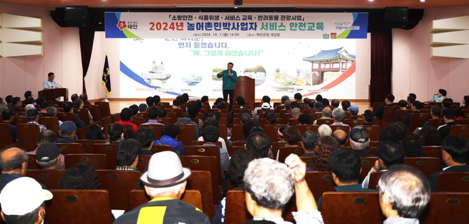 지난 7일 군청 대강당에서 진행된 농어촌민박 사업자 대상 서비스·안전교육 모습. ⓒ 태안군