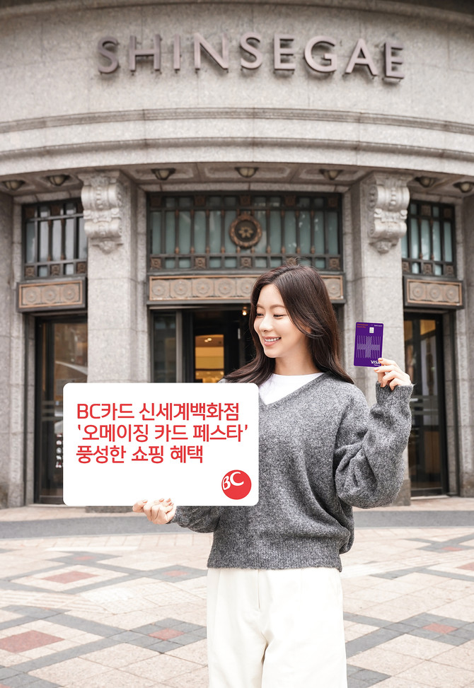 BC카드는 신세계백화점이 진행하는 '오메이징 카드 페스타'에 참여한다고 16일 밝혔다. ⓒ BC카드