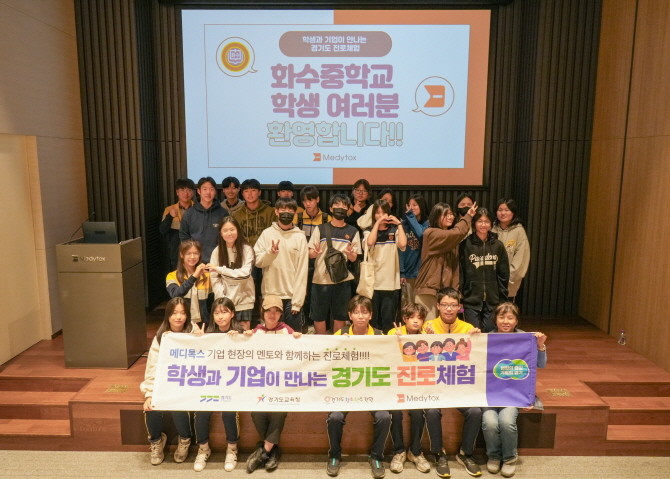 메디톡스는 지난 15일 메디톡스 광교R&D센터에서 경기도 고양시 화수중학교 학생 20여명을 대상으로 '학생과 기업이 만나는 경기도 진로체험' 행사를 성공적으로 진행했다. © 메디톡스