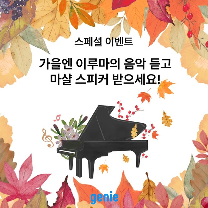 '가을엔 이루마' 프로모션 이미지. ⓒ 지니뮤직