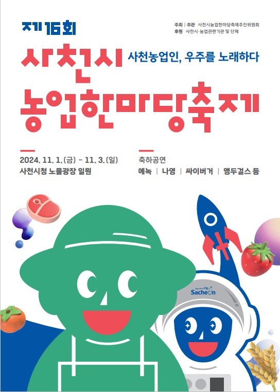 제16회 사천시농업한마당축제 개최. ⓒ 사천시