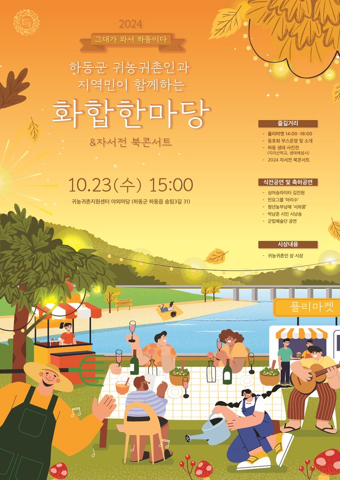 하동군 귀농·귀촌인 지역민 화합한마당. ⓒ 하동군