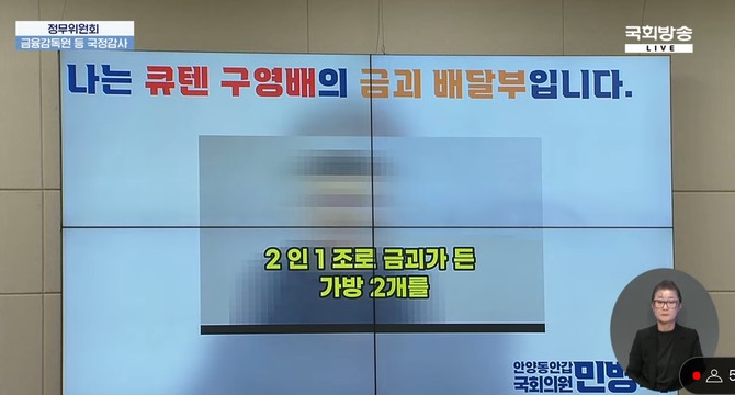 민병덕 더불어민주당 의원이 공개한 '구영배 큐텐그룹 대표 자택 금괴 배송' 관련 제보 영상 일부. ⓒ 국회방송