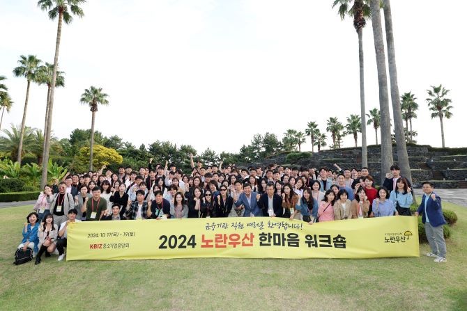 중소기업중앙회가 17~19일까지 2박3일간 제주도에서 '노란우산 한마음 워크숍'을 개최했다. ©중소기업중앙회