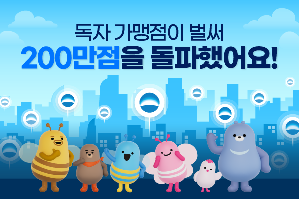 우리카드가 독자가맹점 200만점 모집을 돌파했다. ⓒ 우리카드