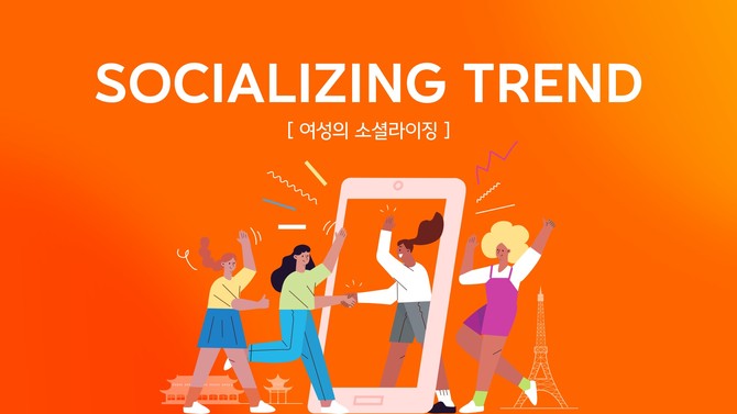 18일 보험업계에 따르면 한화손해보험 LIFEPLUS펨테크연구소는 최근 2030여성들의 소셜라이징 현황을 분석한 트렌드 리포트를 발표했다. ⓒ 한화손해보험