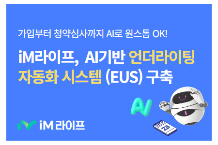 iM라이프는 AI 기술 등으로 고도화한 최첨단 '전문가언더라이팅시스템'을 가동한다고 18일 밝혔다. ⓒ iM라이프