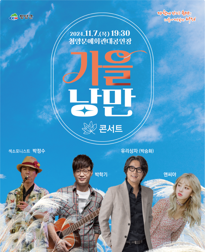 '가을 낭만 콘서트' 개최 포스터. ⓒ 청양군