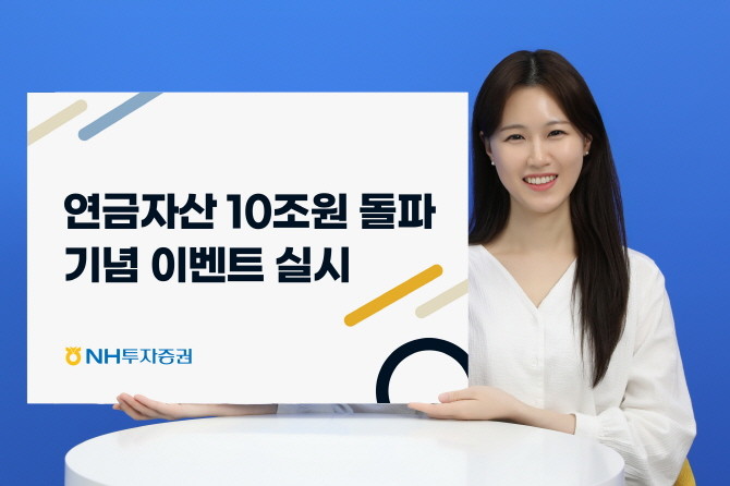 NH투자증권은 연금자산 10조원 돌파를 기념해 '퇴직연금 디폴트옵션' 이벤트를 진행한다. ⓒ NH투자증권
