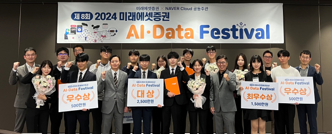 미래에셋증권과 네이버 클라우드가 공동으로 개최한 '2024 AI·DATA 페스티벌'이 성황리에 종료됐다. ⓒ 미래에셋증권
