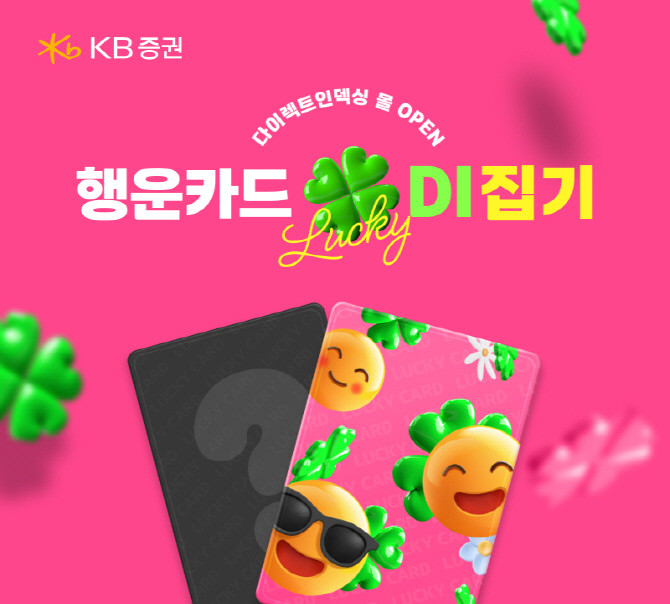 KB증권 '다이렉트인덱싱 몰' 오픈 기념 이벤트를 실시한다. ⓒ KB증권