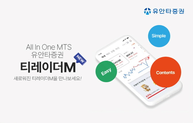유안타증권이 새로운 MTS 'NEW 티레이더M'을 오픈한다. ⓒ 유안타증권