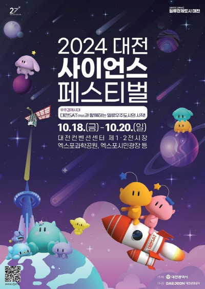 '2024 대전사이언스페스티벌' 개최 포스터. ⓒ 대전시