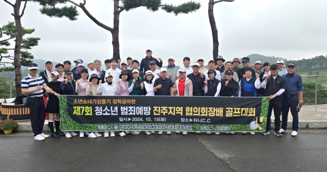 청소년 범죄예방 진주지역 협의회가 장학금 기금조성 골프 대회를 개최하고 있다. ⓒ 프라임경제
