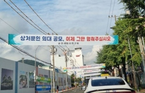 전남도 의대공모 방식을 규탄하는 현수막을 순천시는 모두 철거했다. ⓒ 프라임경제