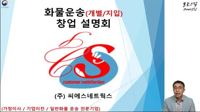 정원형 씨에스네트웍스 대표가 화물운송업 창업에 대한 온라인 강연을 진행했다. ©서울제대군인지원센터